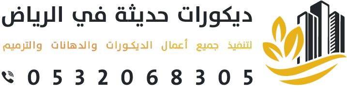 ديكورات حديثة في الرياض