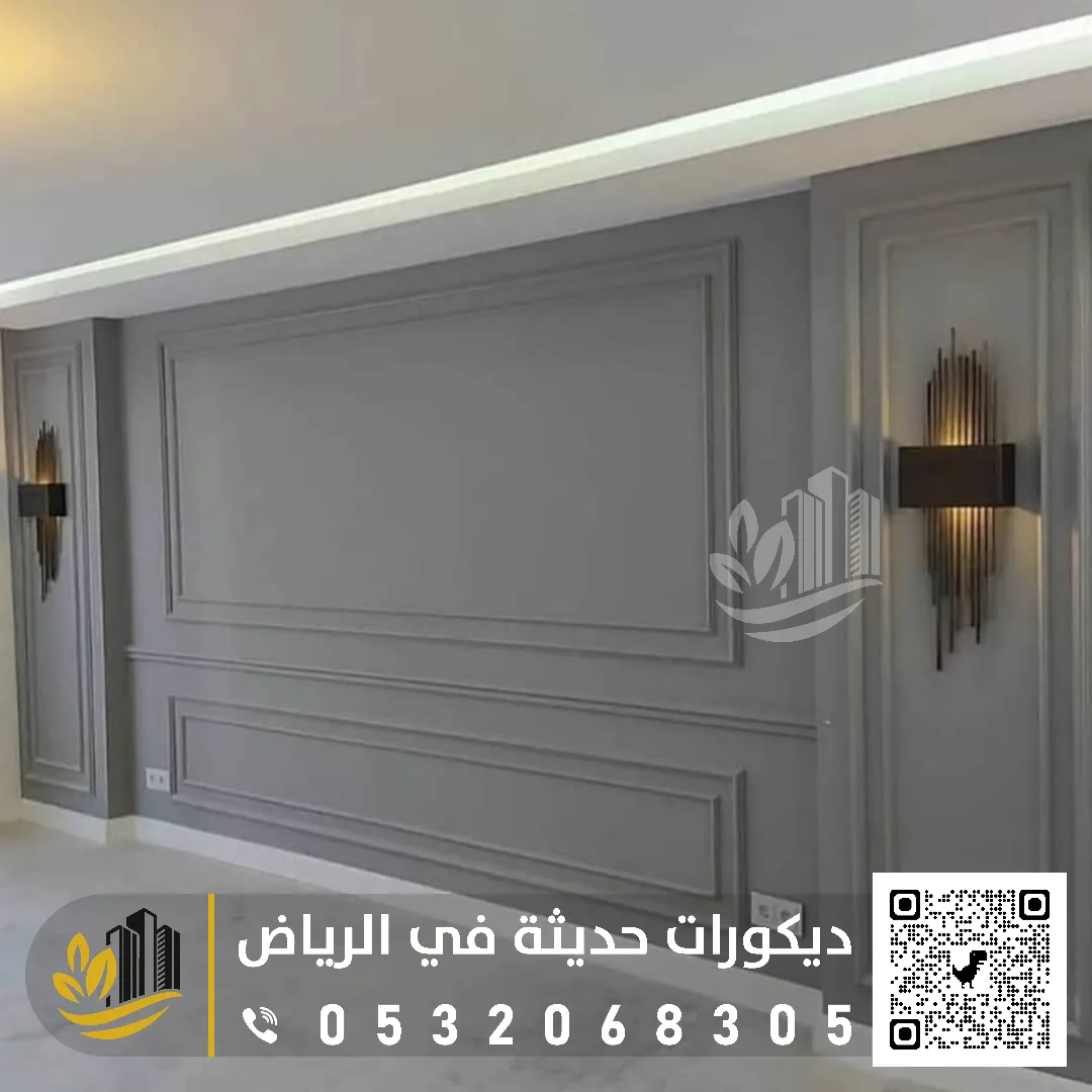تنفيذ ديكورات الرياض الحديثة