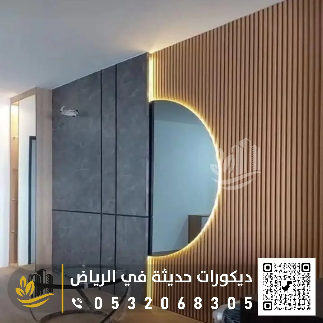 للتواصل بمعلم ديكور الرياض الحديثة