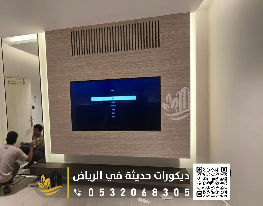 فني تركيب خلفية شاشة بالرياض 0558393231 ديكور شاشة بلازما في الرياض 34 معلم ديكور تلفزيون في الرياض
