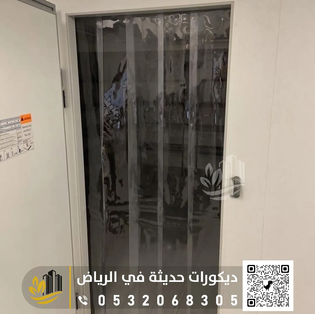 تفصيل الستائر في الرياض 0558393231 تركيب الستائر في الرياض بمختلف مناطقها 33 ستائر بلاستيك شفاف لباب الثلاجة بالرياض