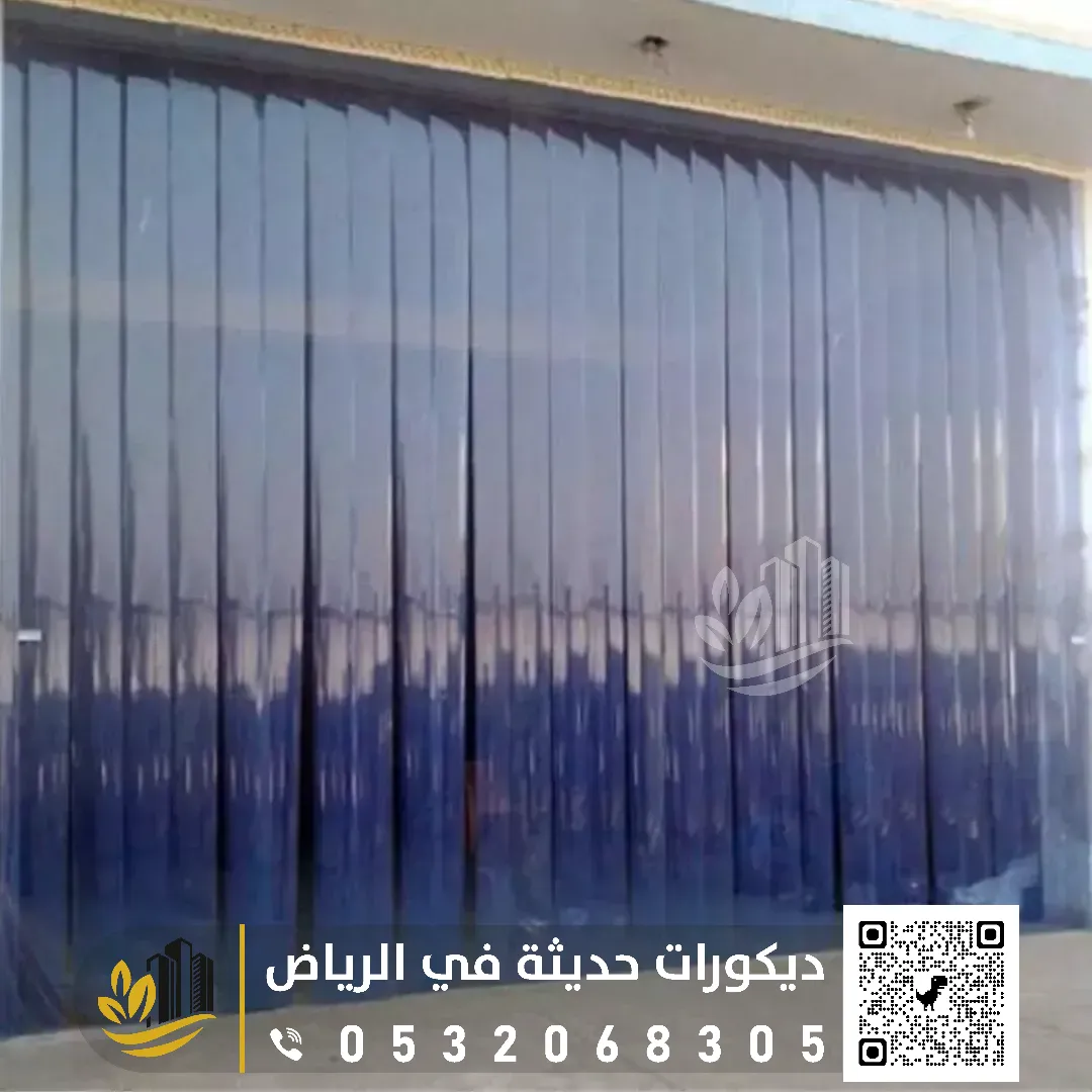 تفصيل الستائر في الرياض 0558393231 تركيب الستائر في الرياض بمختلف مناطقها 6 ستائر بلاستيك للثلاجات في الرياض